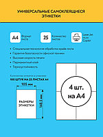 Комплект универсальных самоклеящихся этикеток, 105х148,5 мм, цвет белый, 25 листов А4