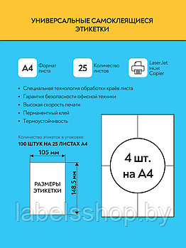 Комплект универсальных самоклеящихся этикеток, 105х148,5 мм, цвет белый, 25 листов А4