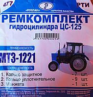 Ремкомплект гидроцилиндра поворота ЦС-125 МТЗ-1221