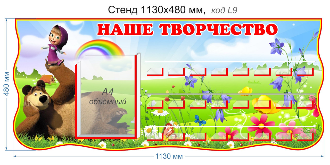 Стенд "Наше творчество" для рисунков и лепки 1130х480 мм (для 24-х работ) - фото 1 - id-p5584351