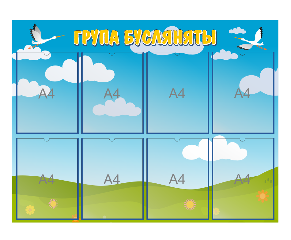 Стенд для детского сада "ГРУПА БУСЛЯНЯТЫ"