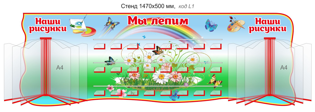 Стенд "Наше творчество" для лепки и рисунков 24 шт. (1470х500 мм) - фото 1 - id-p2057390