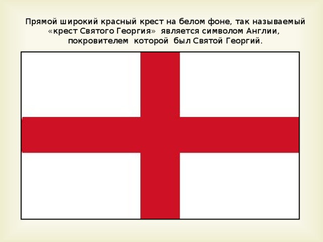 Флаг Англии - фото 2 - id-p163497109