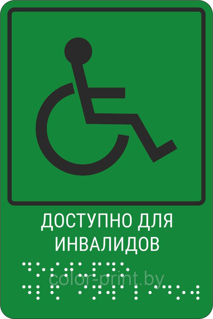Тактильная пиктограмма с шрифтом Брайля  "Доступность для инвалидов всех категорий"