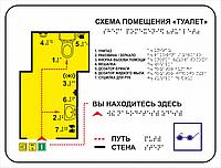 Тактильная мнемосхема санузла с шрифтом Брайля 300*420