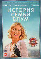 История семьи Блум (DVD)