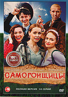 Самогонщицы (10 серий) (DVD)