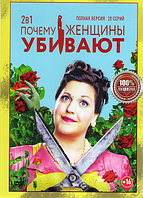 Почему женщины убивают 2в1 (2 сезона, 20 серий) (DVD)