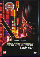 GI Joe Бросок кобры Снейк Айз 2021 (DVD)