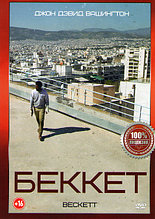 Беккет 2021 (DVD)