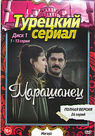 Марашанец 1 Сезон (26 серий) (2DVD)