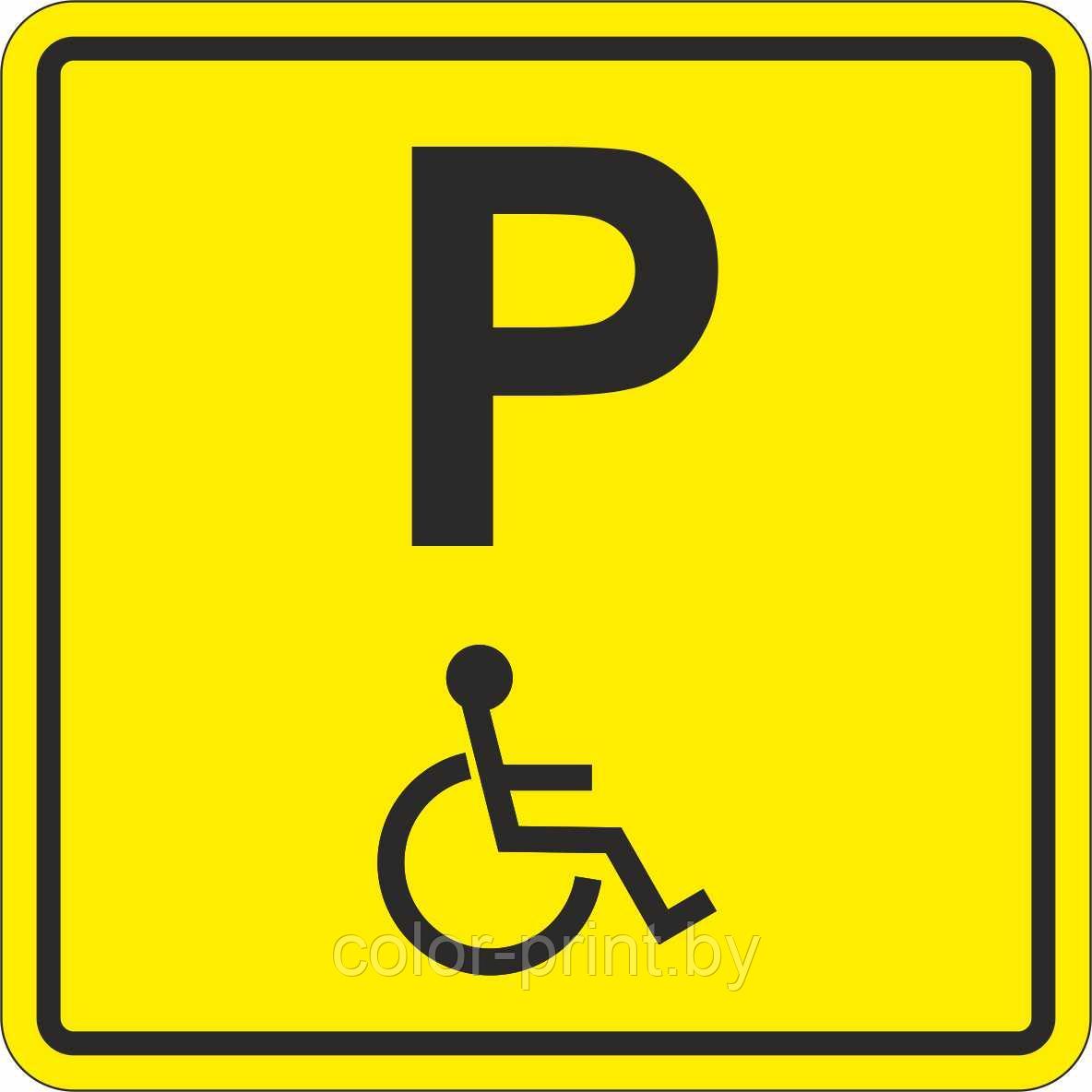 Тактильный знак пиктограмма "Парковка для инвалидов" ПВХ, 150*150