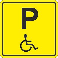 Тактильный знак пиктограмма "Парковка для инвалидов" ПВХ, 150*150