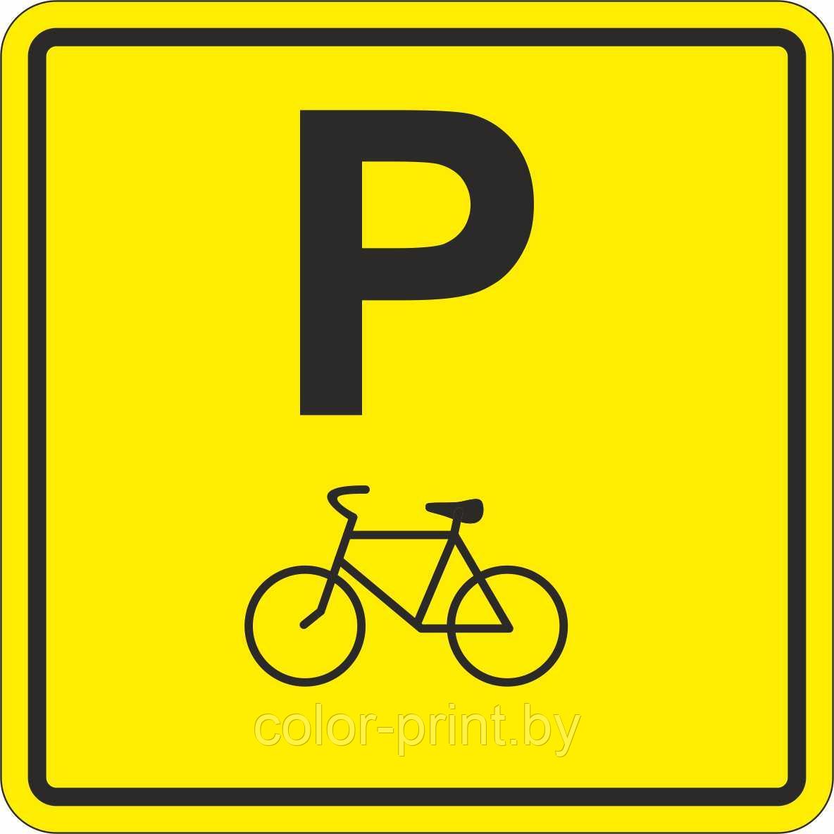 Тактильный знак пиктограмма "Парковка для велосипедов" - фото 1 - id-p163573908