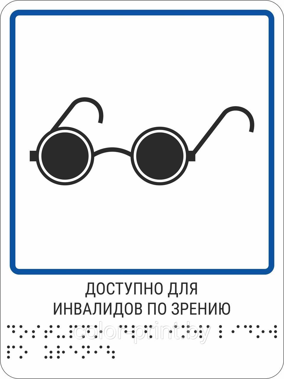 Тактильная пиктограмма с шрифтом Брайля  "Доступность для инвалидов по зрению"