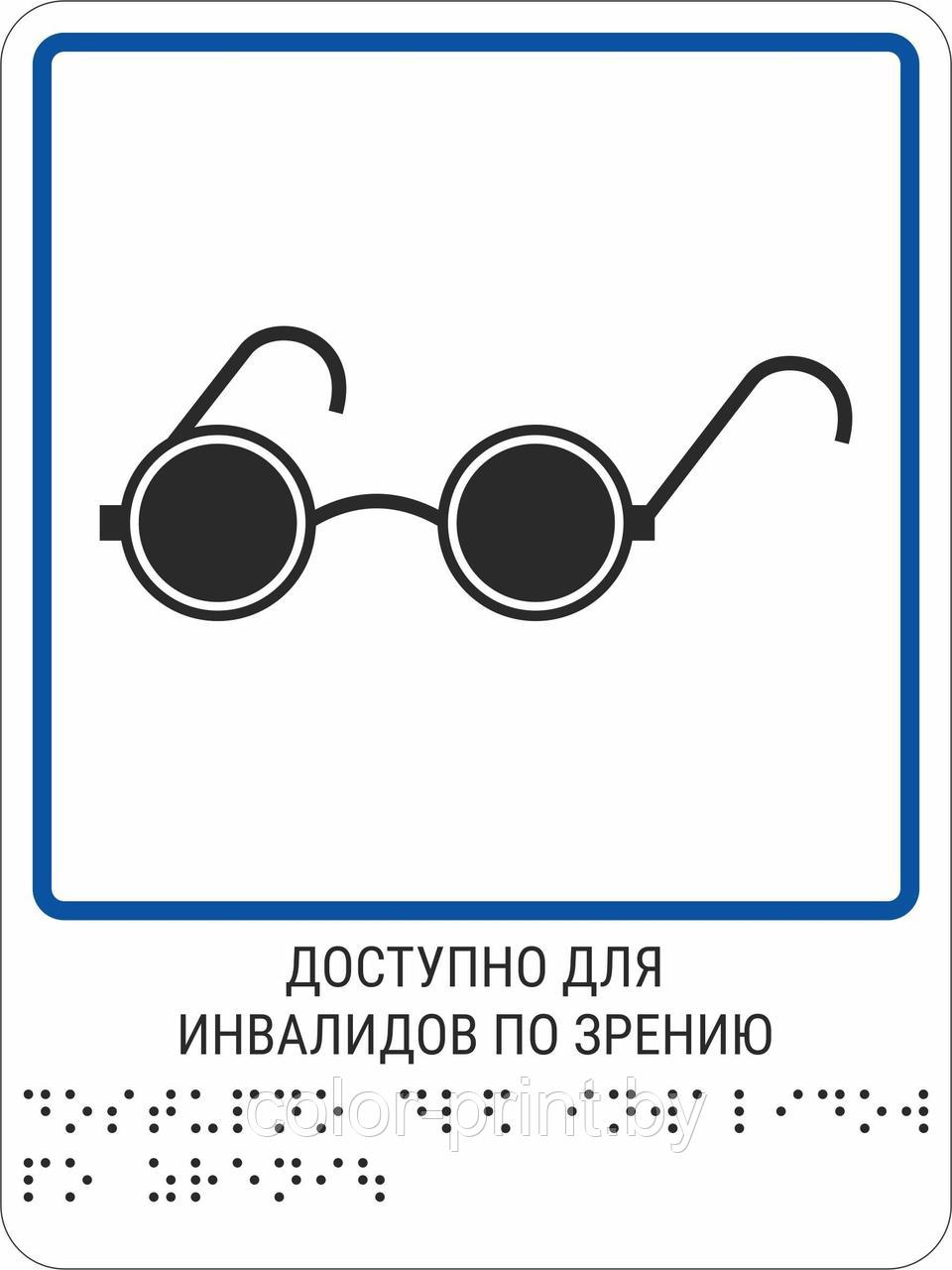 Тактильная пиктограмма с шрифтом Брайля "Доступность для инвалидов по зрению" - фото 1 - id-p163580693