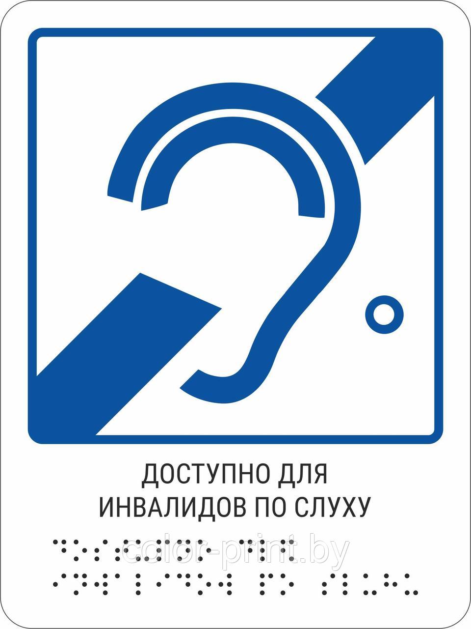 Тактильная пиктограмма с шрифтом Брайля  "Доступность для инвалидов по слуху"