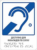 Тактильная пиктограмма с шрифтом Брайля  "Доступность для инвалидов по слуху"