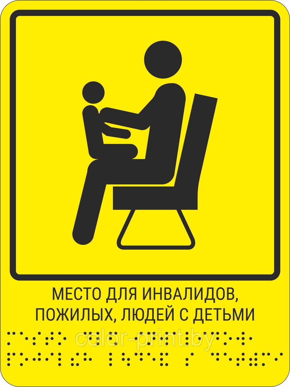 Тактильная пиктограмма с шрифтом Брайля  "Место для инвалидов, пожилых, людей с детьми"