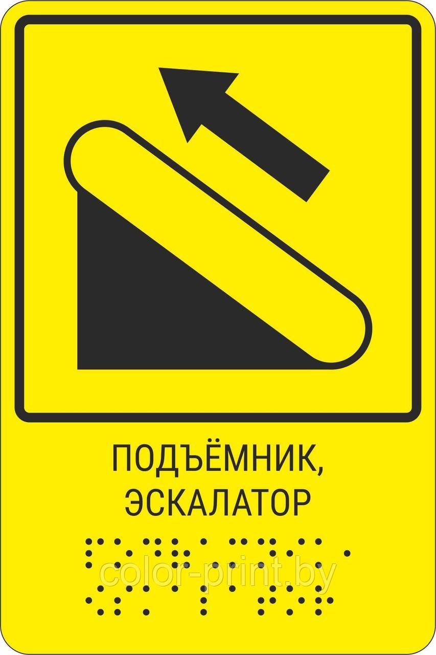 Тактильная пиктограмма с шрифтом Брайля  "Подъёмник, эскалатор" 200*250, ПВХ