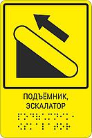 Тактильная пиктограмма с шрифтом Брайля  "Подъёмник, эскалатор" 150*200, ПВХ