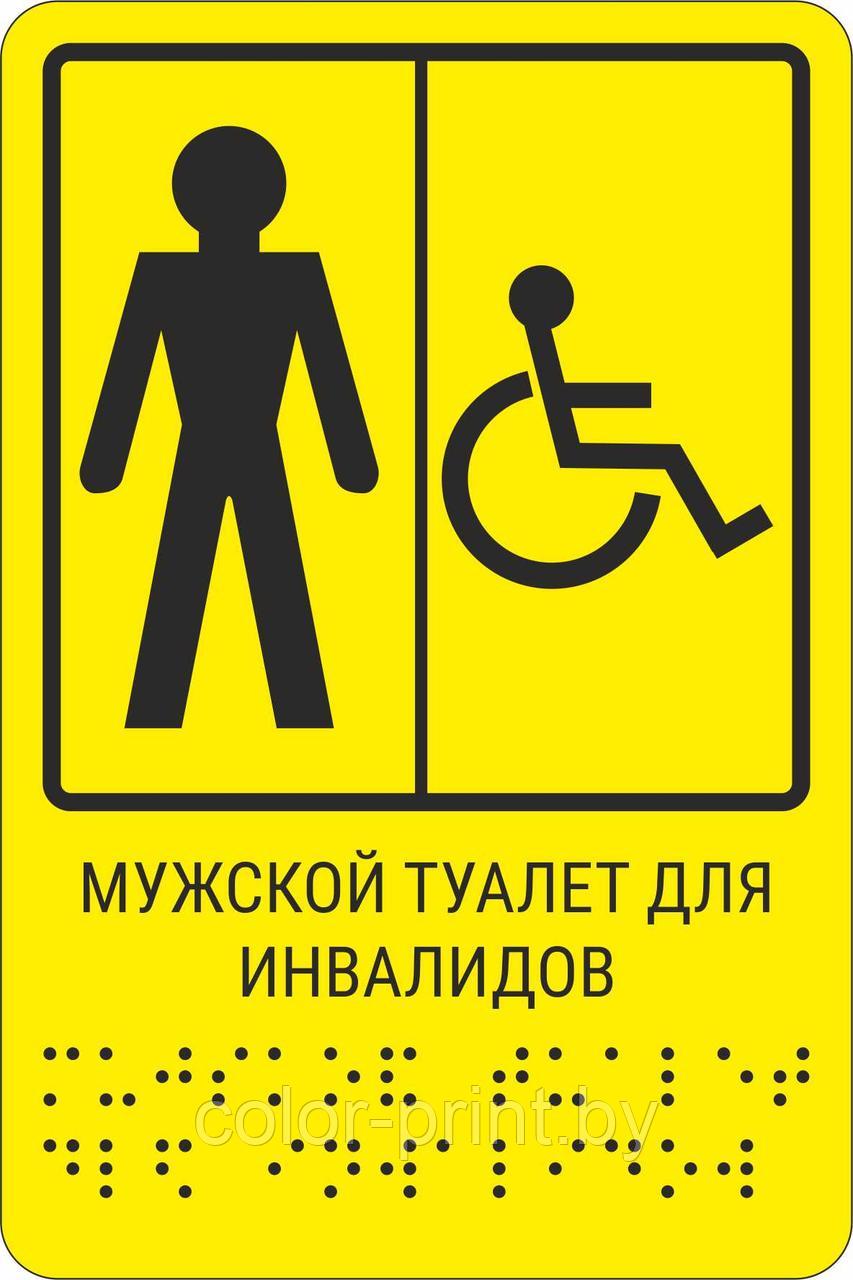 Тактильная пиктограмма с шрифтом Брайля  "Мужской туалет для инвалидов"