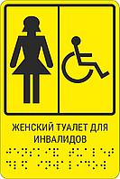 Тактильная пиктограмма с шрифтом Брайля  "Женский туалет для инвалидов"