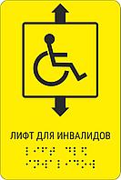 Тактильная пиктограмма с шрифтом Брайля  "Лифт для инвалидов"