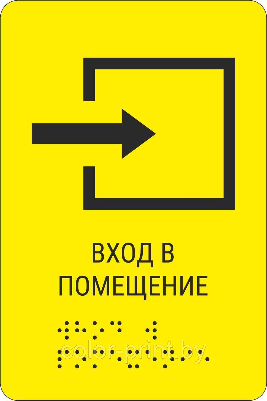 Тактильная пиктограмма с шрифтом Брайля  "Вход в помещение"
