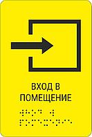 Тактильная пиктограмма с шрифтом Брайля "Вход в помещение" 150*200, ПВХ