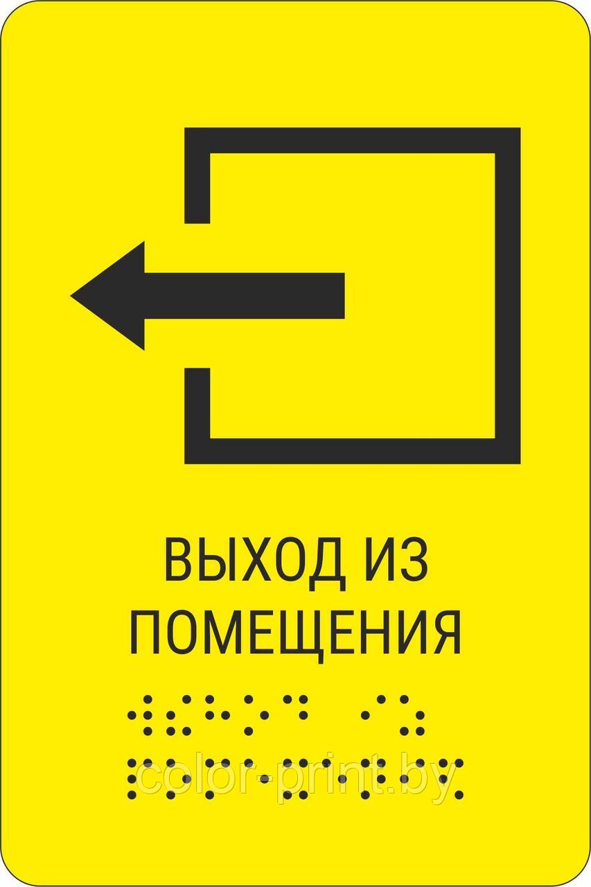 Тактильная пиктограмма с шрифтом Брайля  "Выход из помещения" 200*250, ПВХ