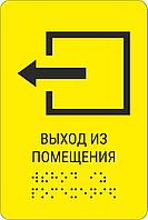 Тактильная пиктограмма с шрифтом Брайля "Выход из помещения" 150*200, ПВХ