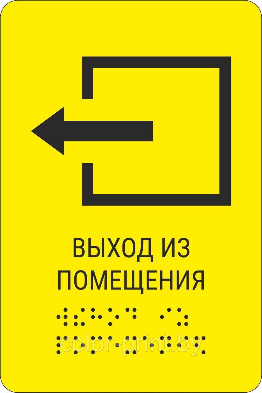 Тактильная пиктограмма с шрифтом Брайля  "Выход из помещения"