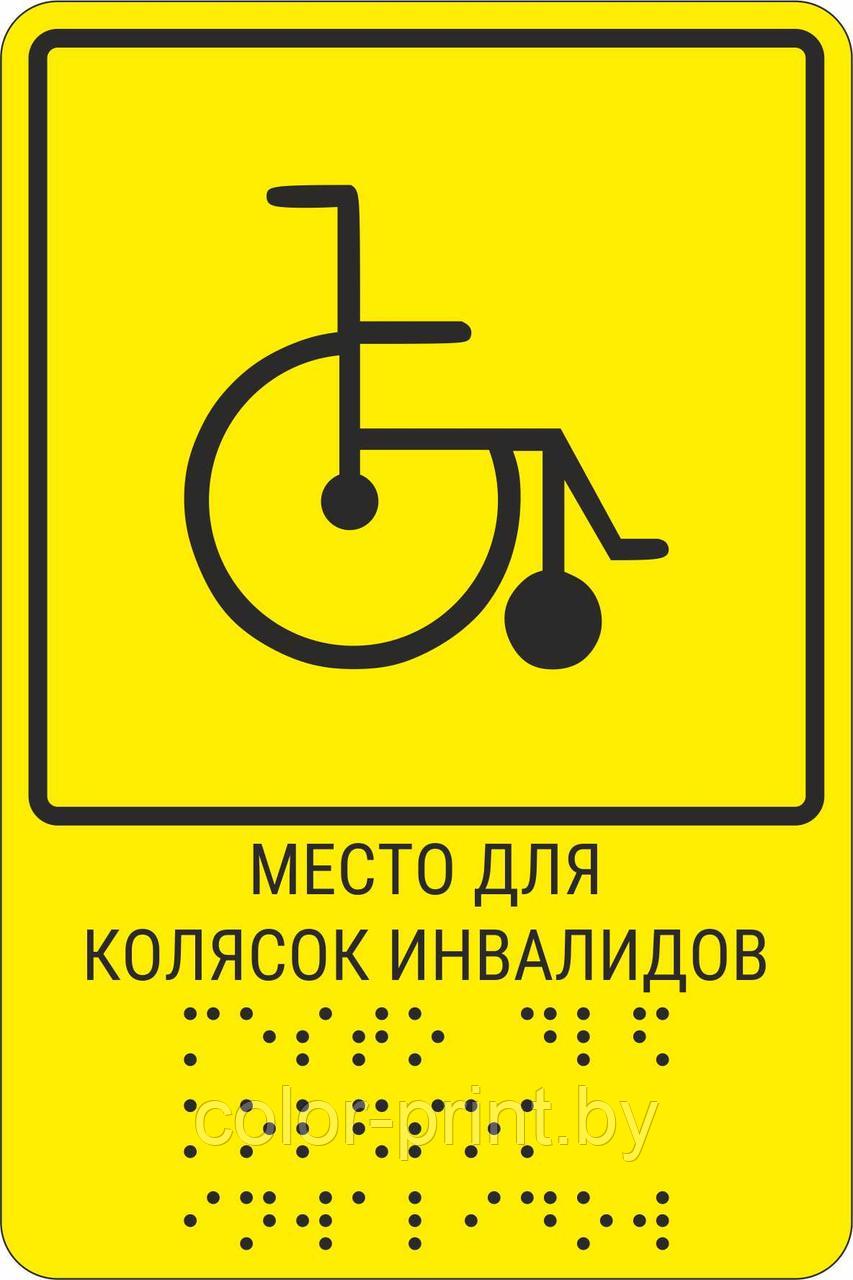 Тактильная пиктограмма с шрифтом Брайля  "Место для колясок инвалидов"