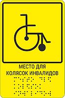 Тактильная пиктограмма с шрифтом Брайля "Место для колясок инвалидов" 150*200, ПВХ