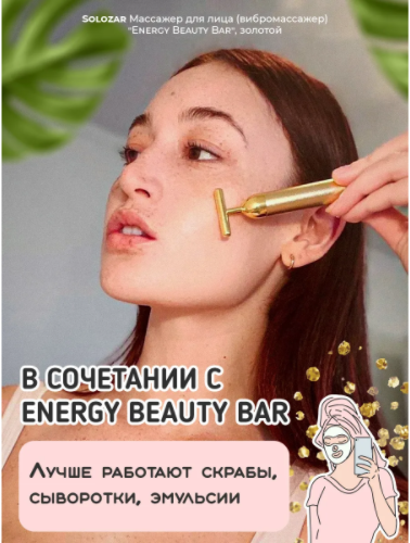 Вибромассажер для лица от отеков Energy Beauty Bar / Подарочная упаковка - фото 9 - id-p72764011