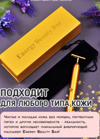 Вибромассажер для лица от отеков Energy Beauty Bar / Подарочная упаковка - фото 10 - id-p72764011