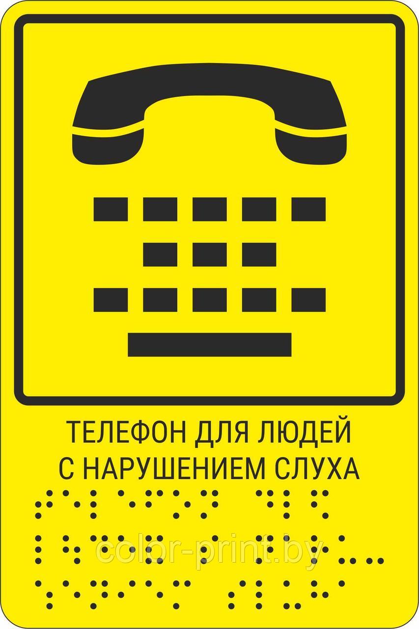 Тактильная пиктограмма с шрифтом Брайля  "Телефон для людей с нарушением слуха"