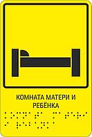 Тактильная пиктограмма с шрифтом Брайля "Комната матери и ребёнка" 150*200, ПВХ