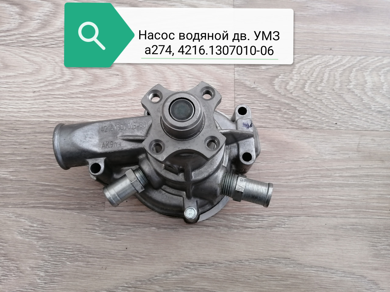 Насос водяной к дв. умз а274, 4216.1307010-06