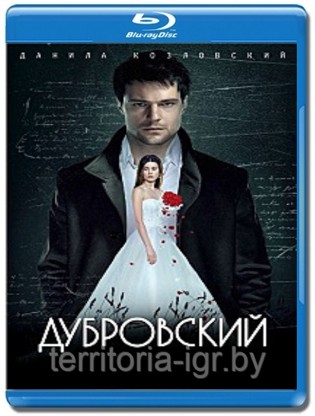 Дубровский (Blu-ray Видеофильм)