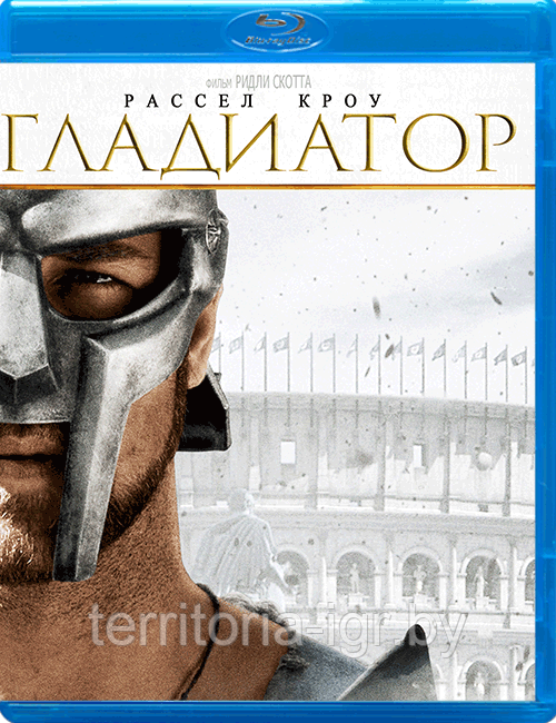 Гладиатор ( Blu ray видефильм)