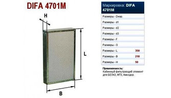 Фильтр очистки воздуха салона DIFA 4701M