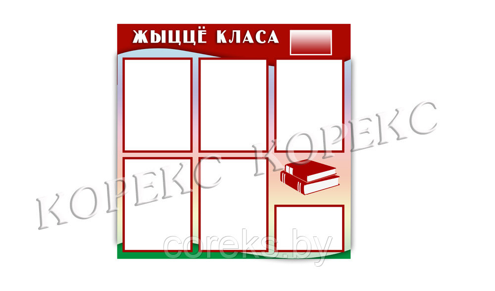 Информационный стенд для школы № 1 "Жыццё класа" - фото 1 - id-p16549745