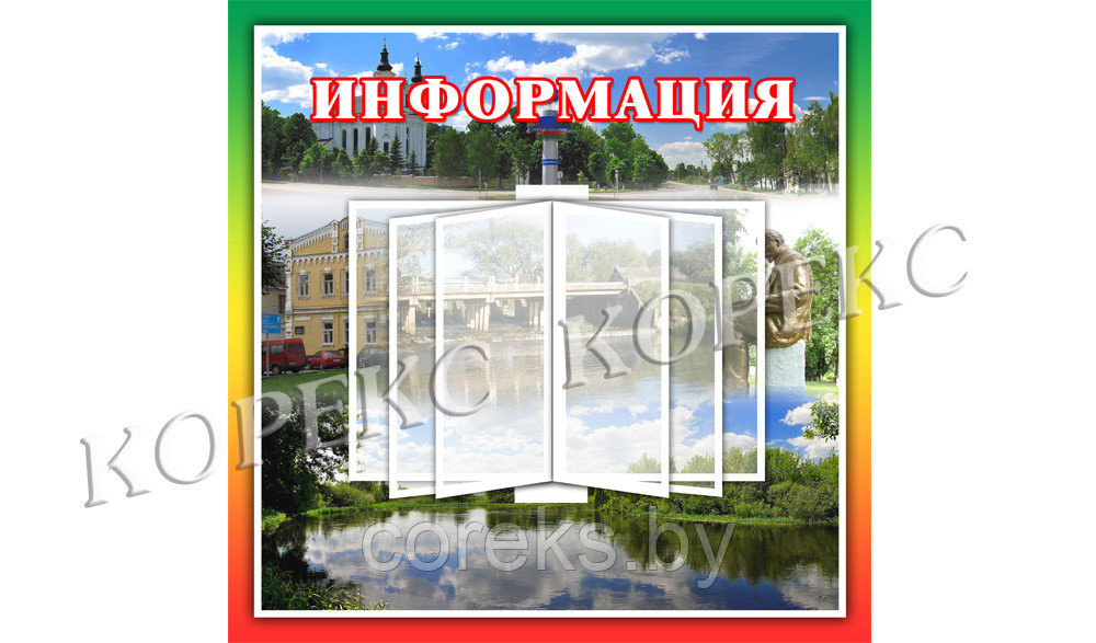Стенд № 3 "Информация" (Арт. 80728)