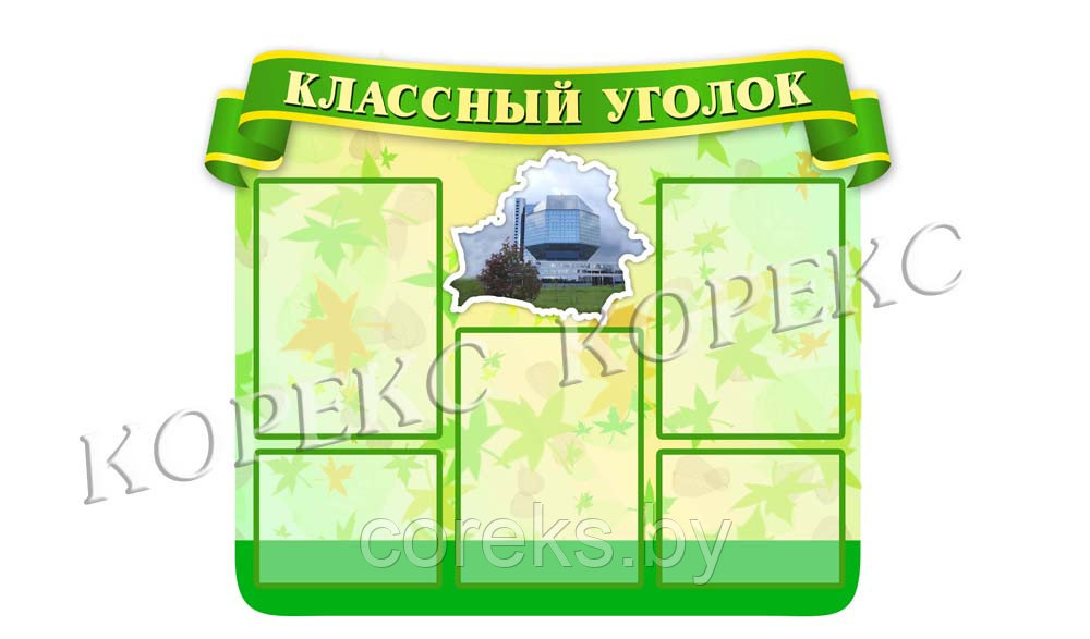 Стенд № 17 "Классный уголок"