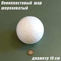 Пенопластовый шар шероховатый, 10см