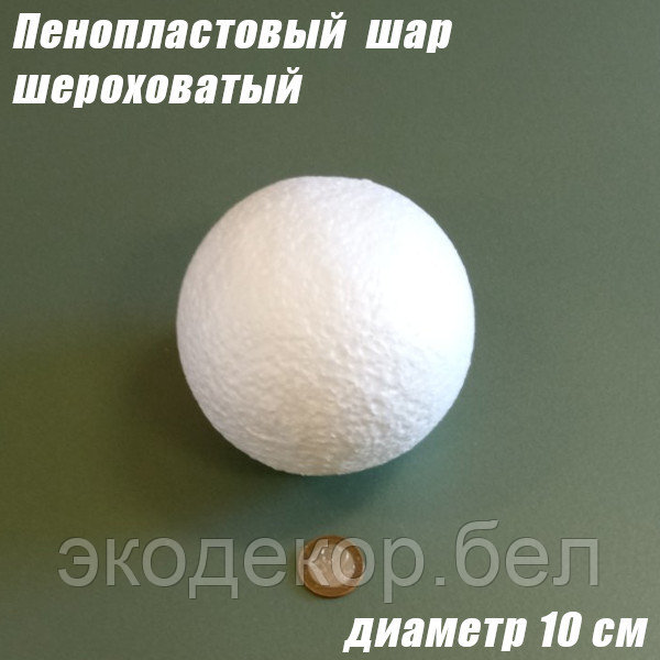 Пенопластовый шар шероховатый, 10см - фото 1 - id-p136147667