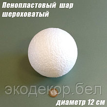Пенопластовый шар шероховатый, 12см
