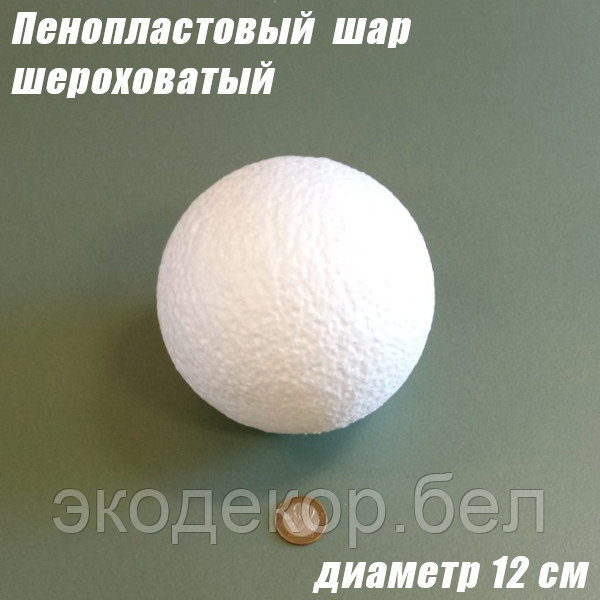 Пенопластовый шар шероховатый, 12см - фото 1 - id-p136147669